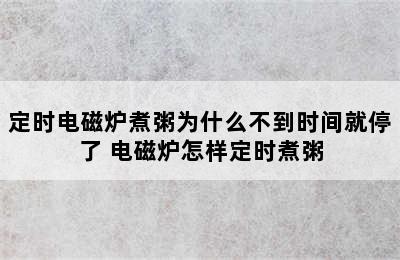 定时电磁炉煮粥为什么不到时间就停了 电磁炉怎样定时煮粥